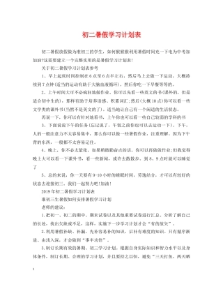 初二暑假学习计划表 