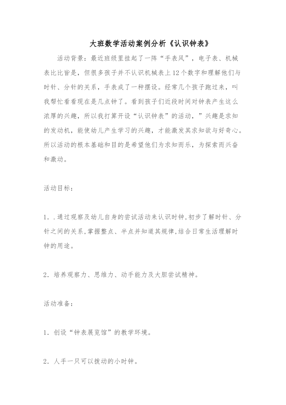 大班数学活动案例分析《认识钟表》_第1页