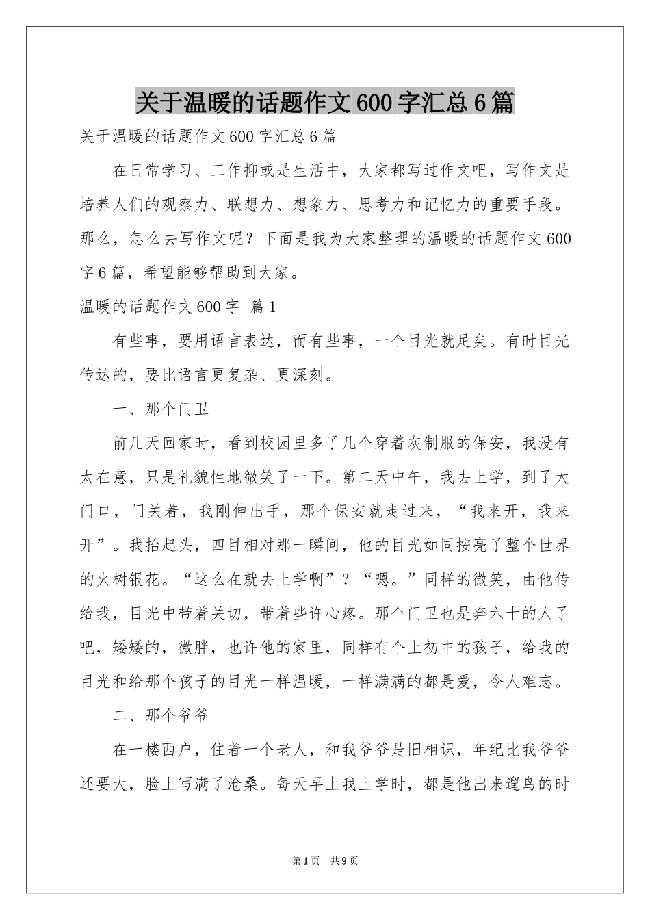 关于温暖的话题作文600字汇总6篇_第1页