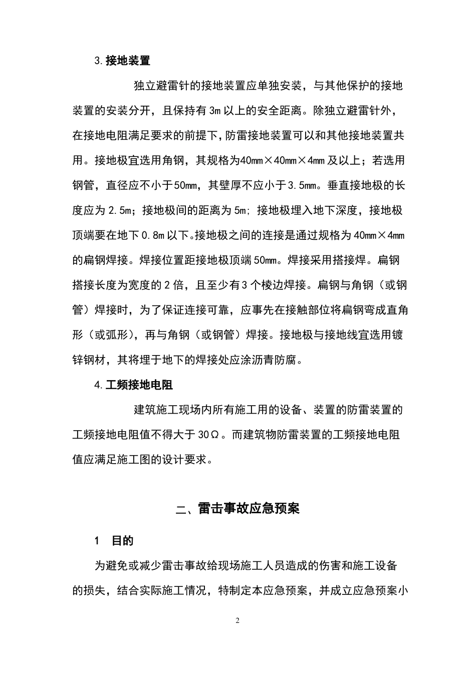 防雷电及其应急预案_第2页