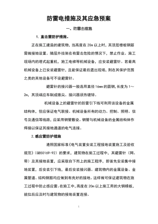 防雷电及其应急预案