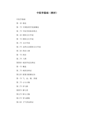 中医学基础教材