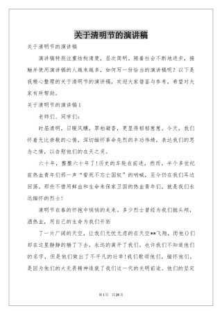 关于清明节的演讲稿