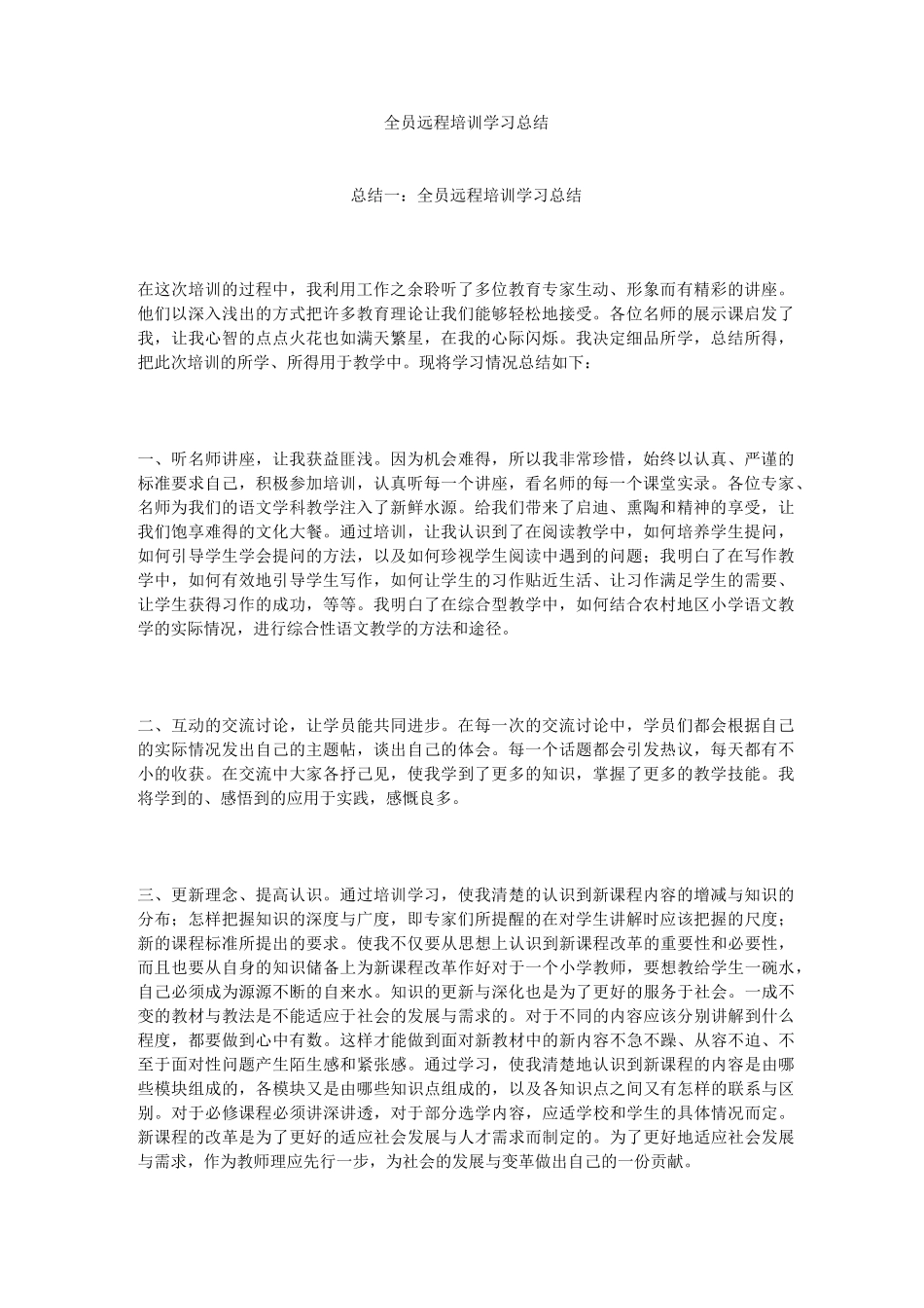 全员远程培训学习总结_第1页
