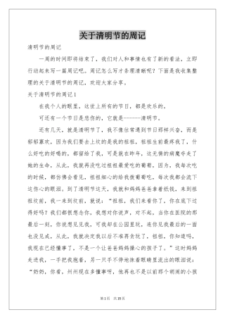 关于清明节的周记