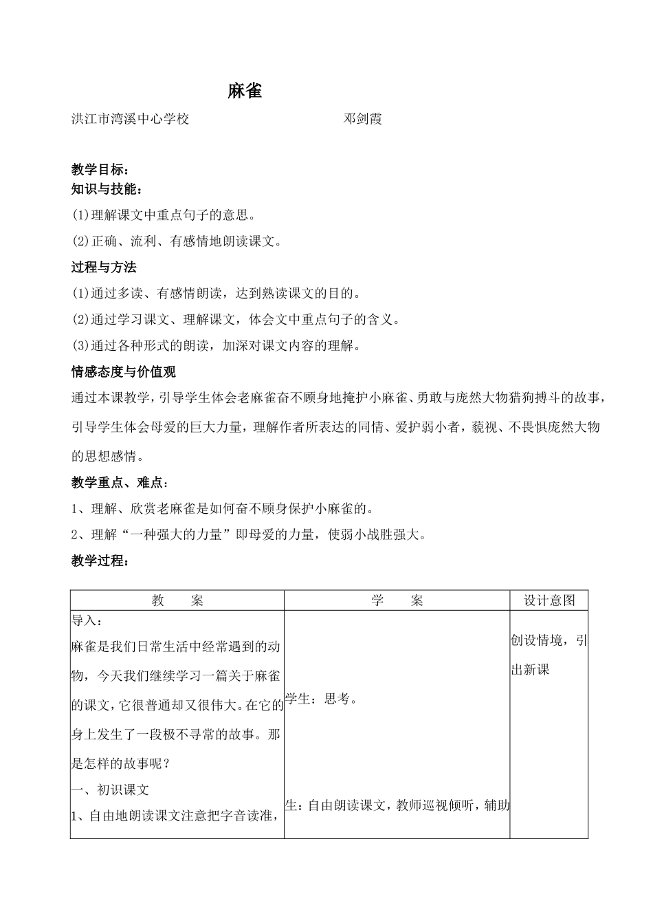 麻雀教学设计_第1页
