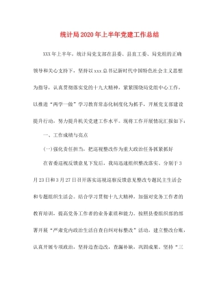 统计局年上半年党建工作总结
