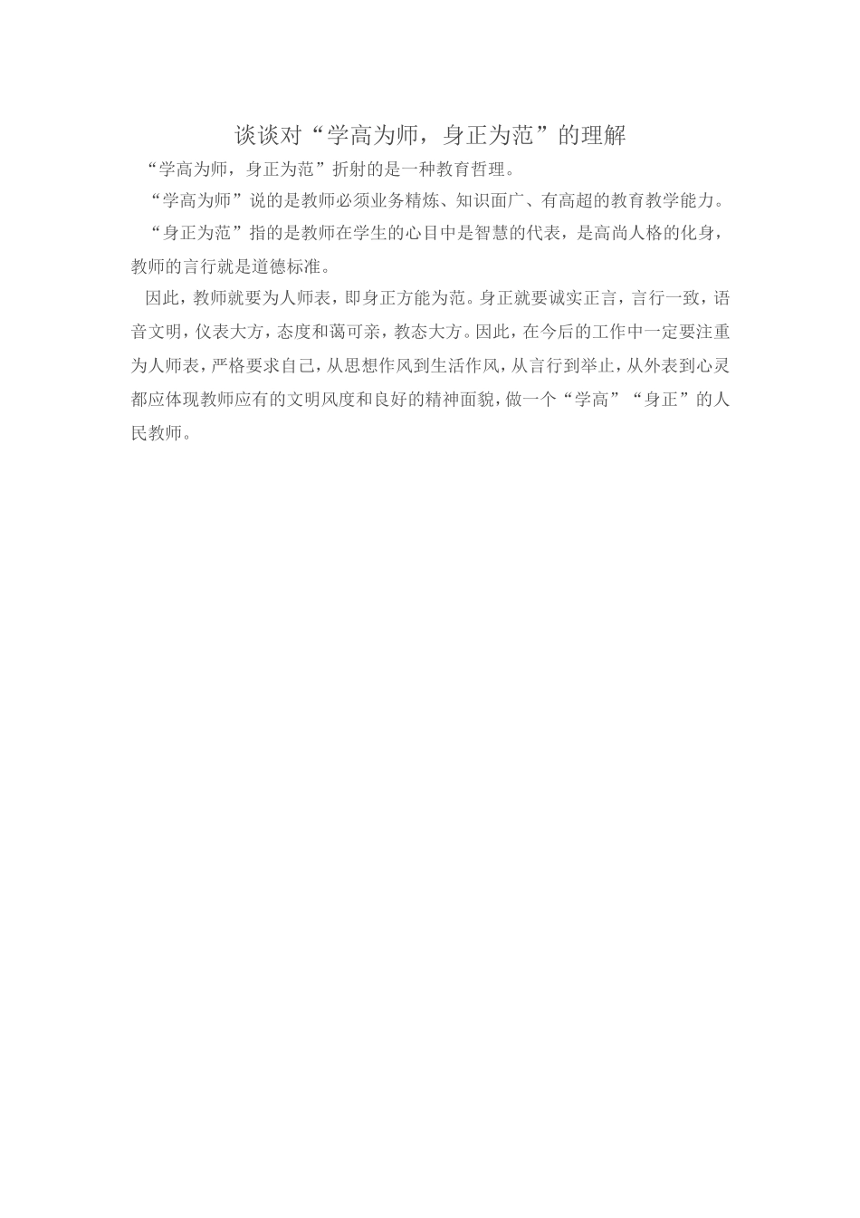 谈谈对“学高为师，身正为范”的理解_第1页