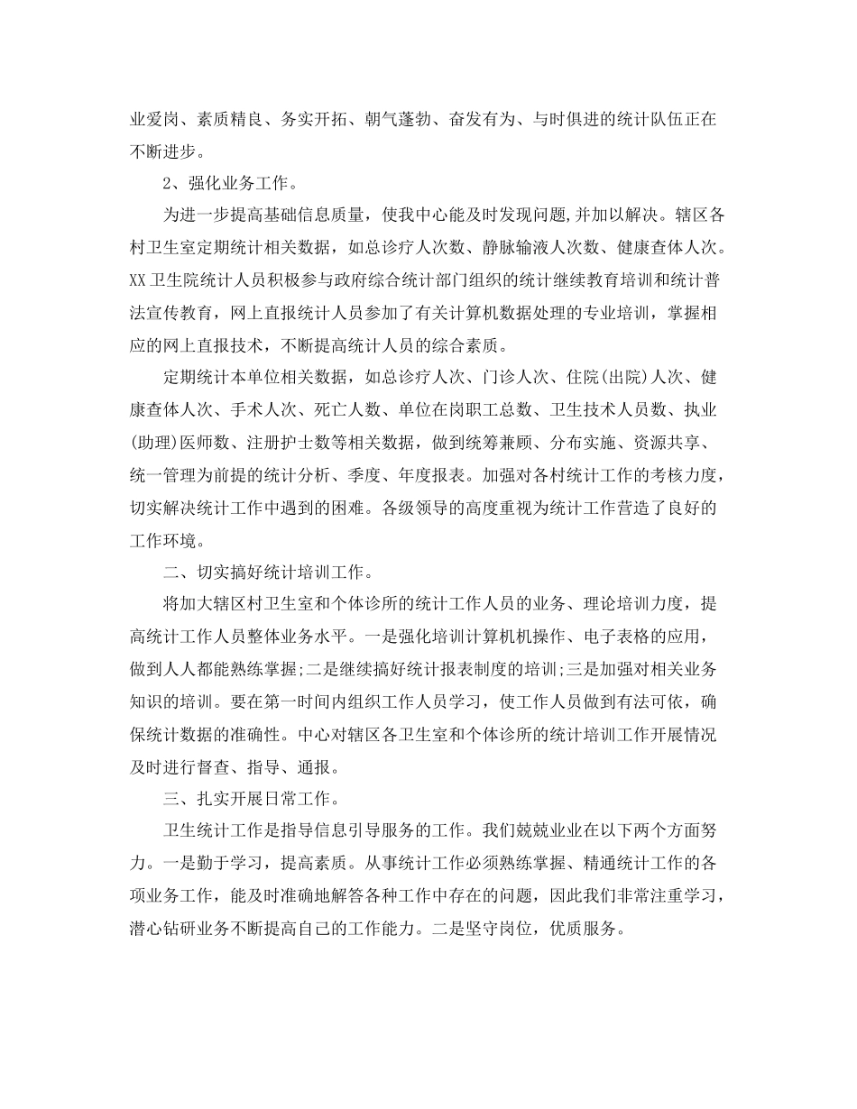 卫生统计个人工作总结范文_第2页