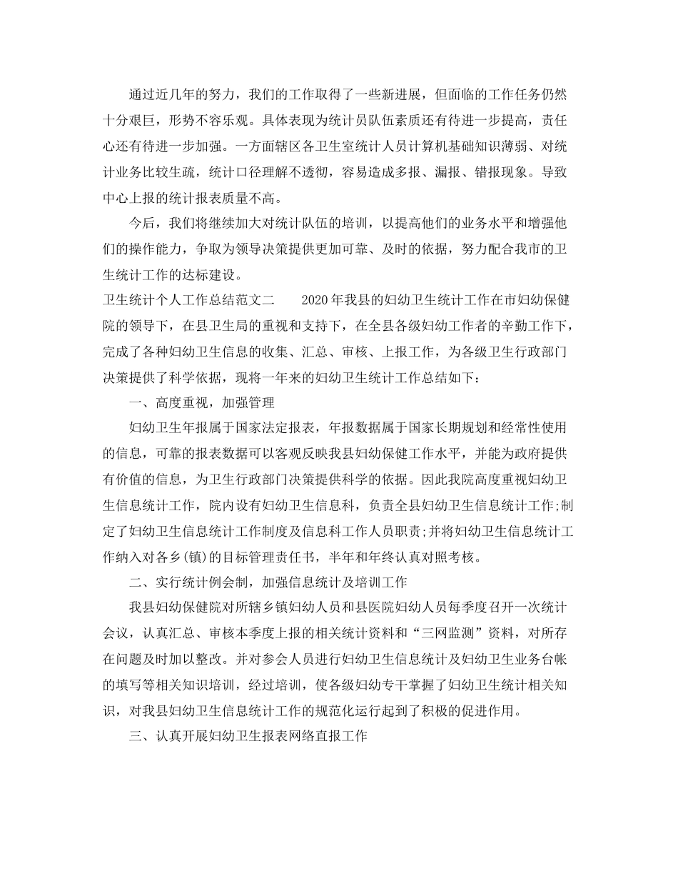 卫生统计个人工作总结范文_第3页