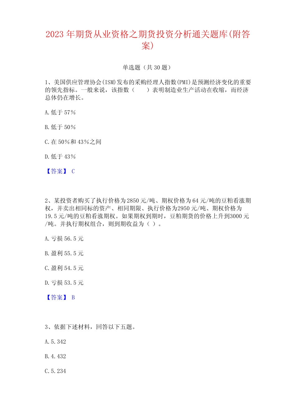 2023年期货从业资格之期货投资分析通关题库(附答案) _第1页