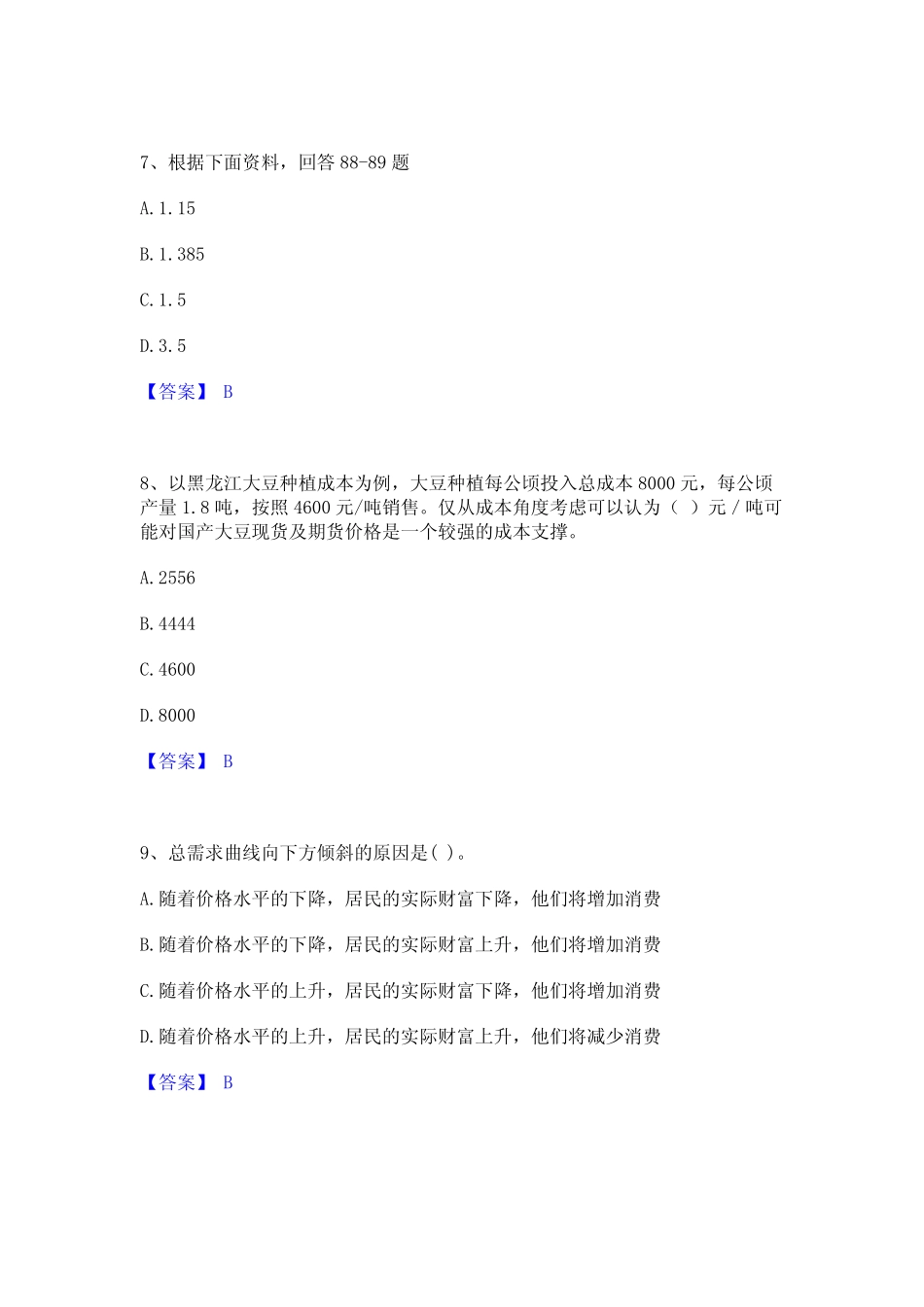 2023年期货从业资格之期货投资分析通关题库(附答案) _第3页