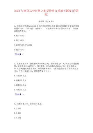 2023年期货从业资格之期货投资分析通关题库(附答案) 