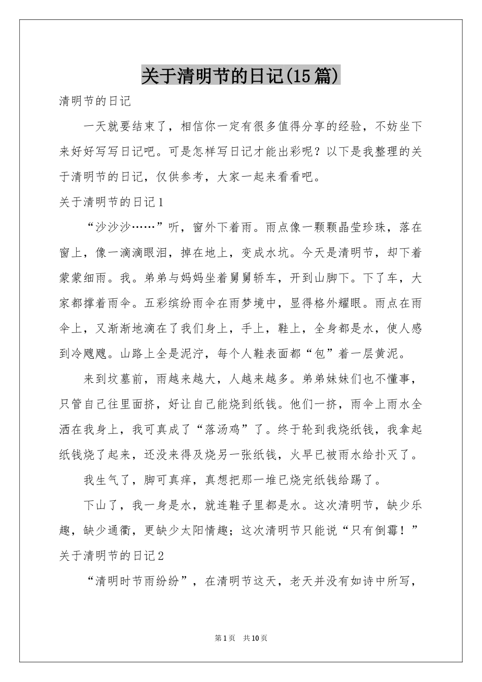 关于清明节的日记(15篇)_第1页