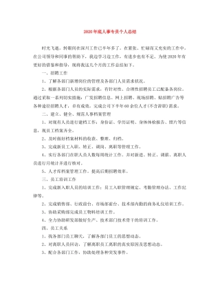 2020年底人事专员个人总结