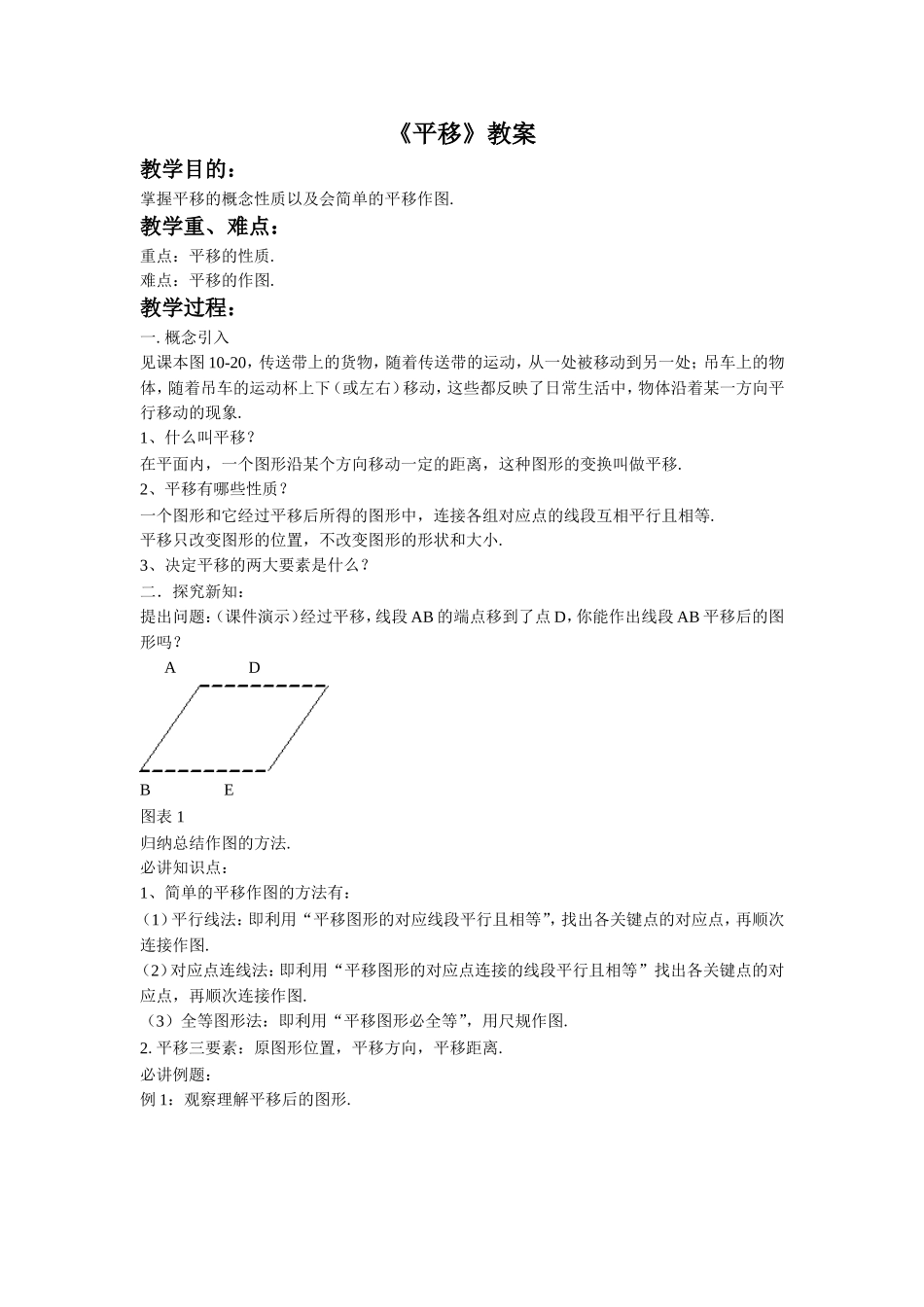 《平移》教案4_第1页
