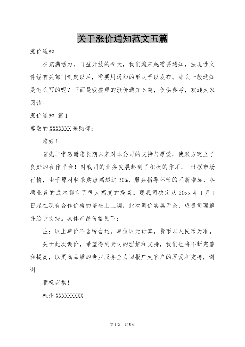 关于涨价通知范本五篇_第1页
