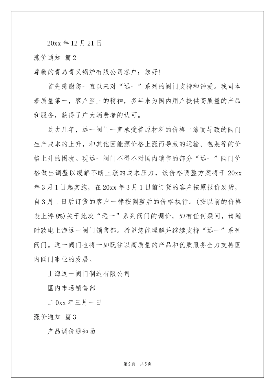 关于涨价通知范本五篇_第2页