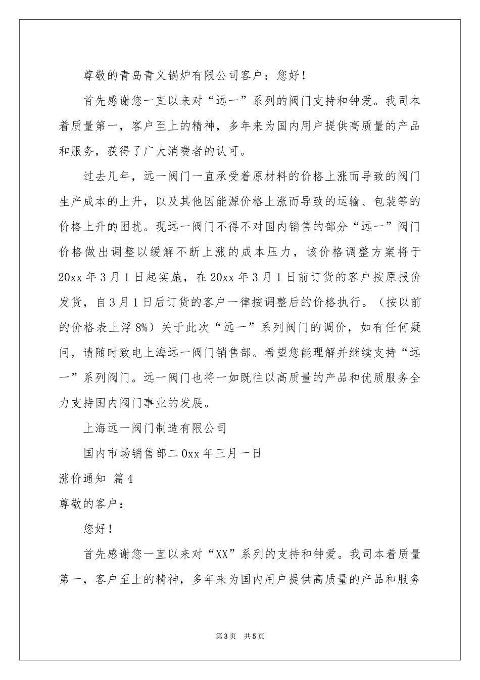 关于涨价通知范本五篇_第3页