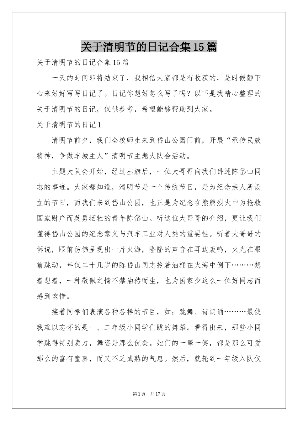 关于清明节的日记合集15篇_第1页