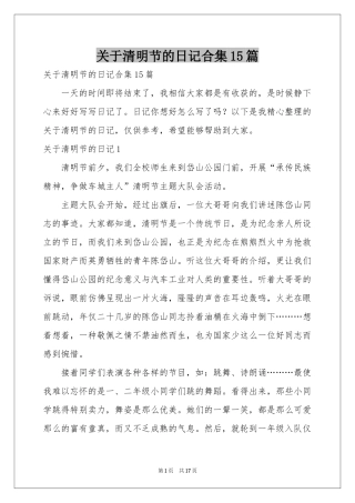 关于清明节的日记合集15篇