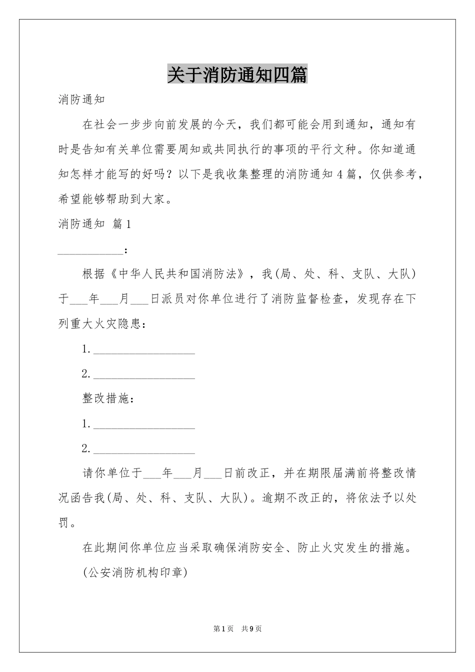 关于消防通知四篇_第1页