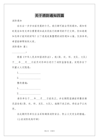 关于消防通知四篇