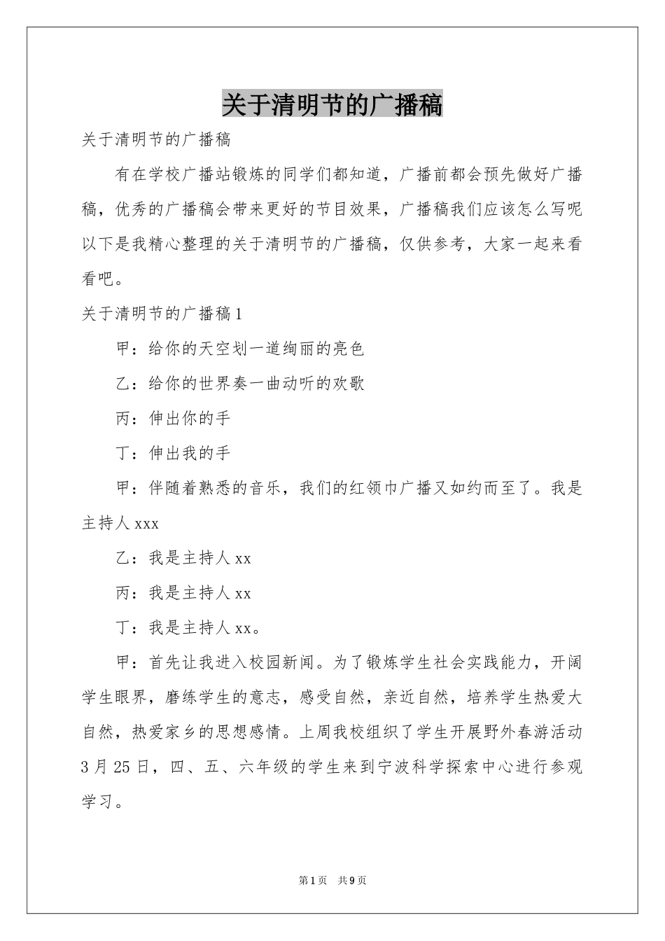 关于清明节的广播稿_第1页