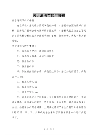 关于清明节的广播稿
