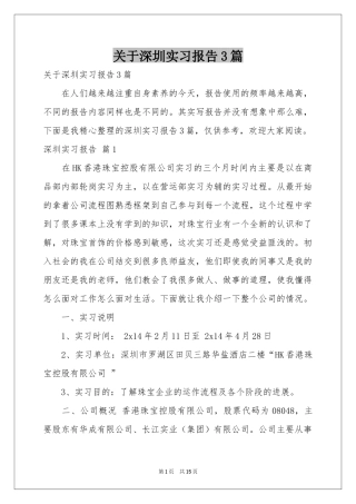 关于深圳实习报告3篇