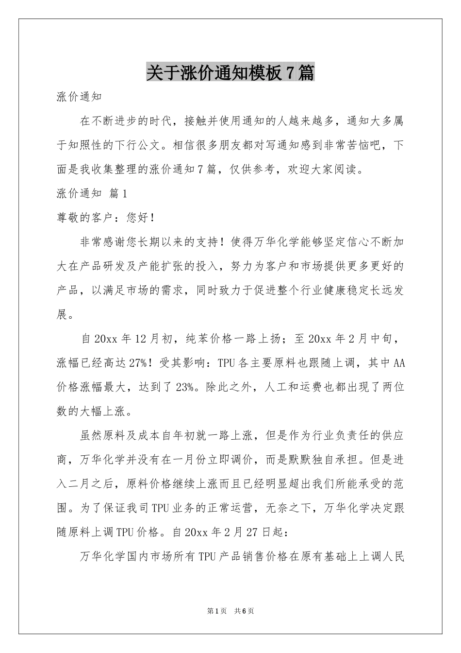 关于涨价通知模板7篇_第1页