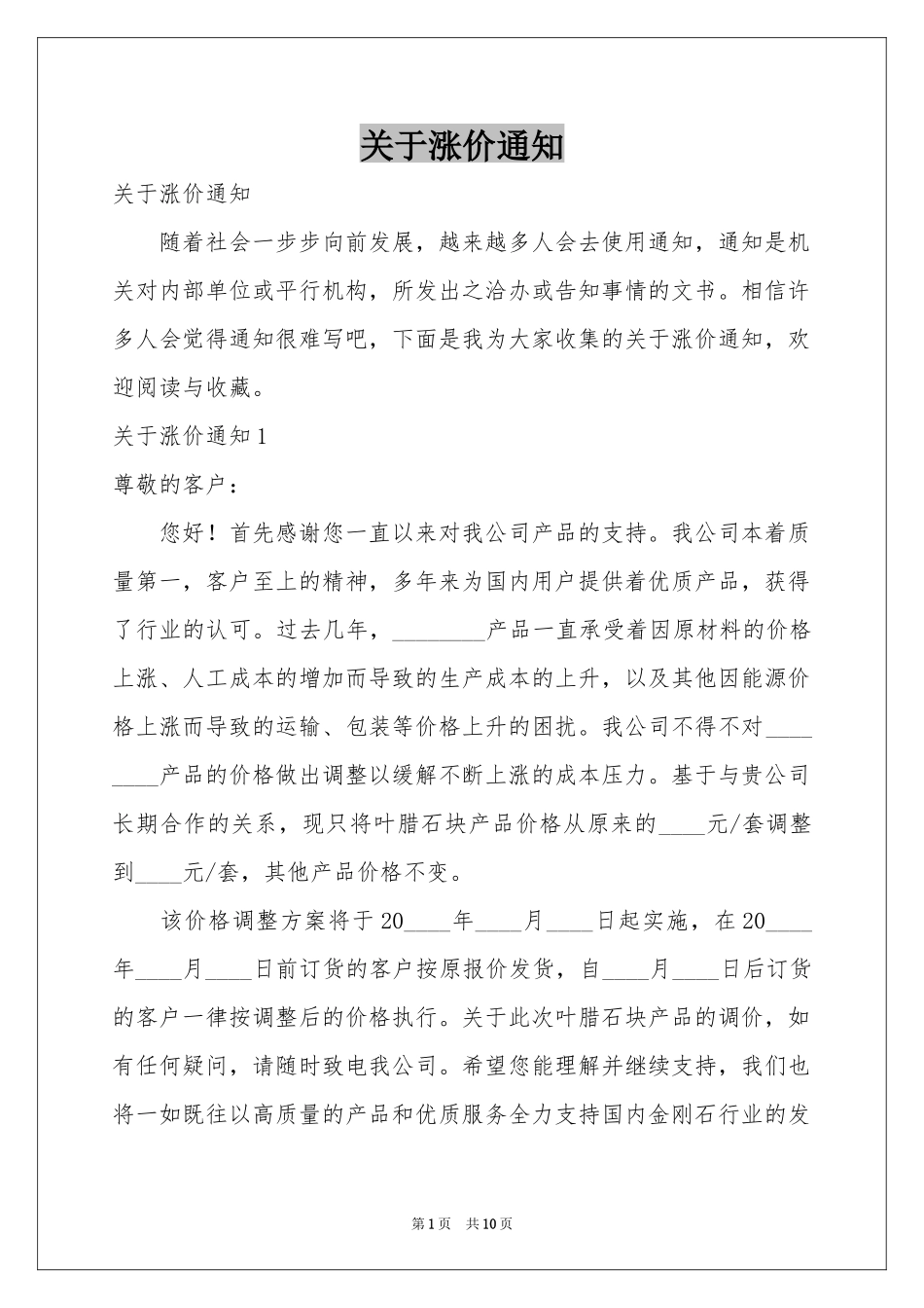 关于涨价通知_第1页