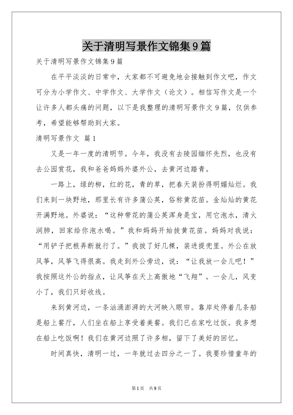 关于清明写景作文锦集9篇_第1页