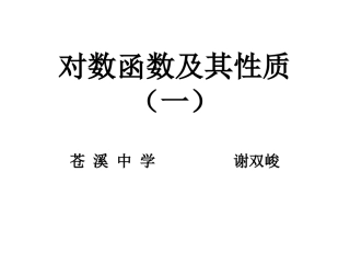 对数函数及其性质待用