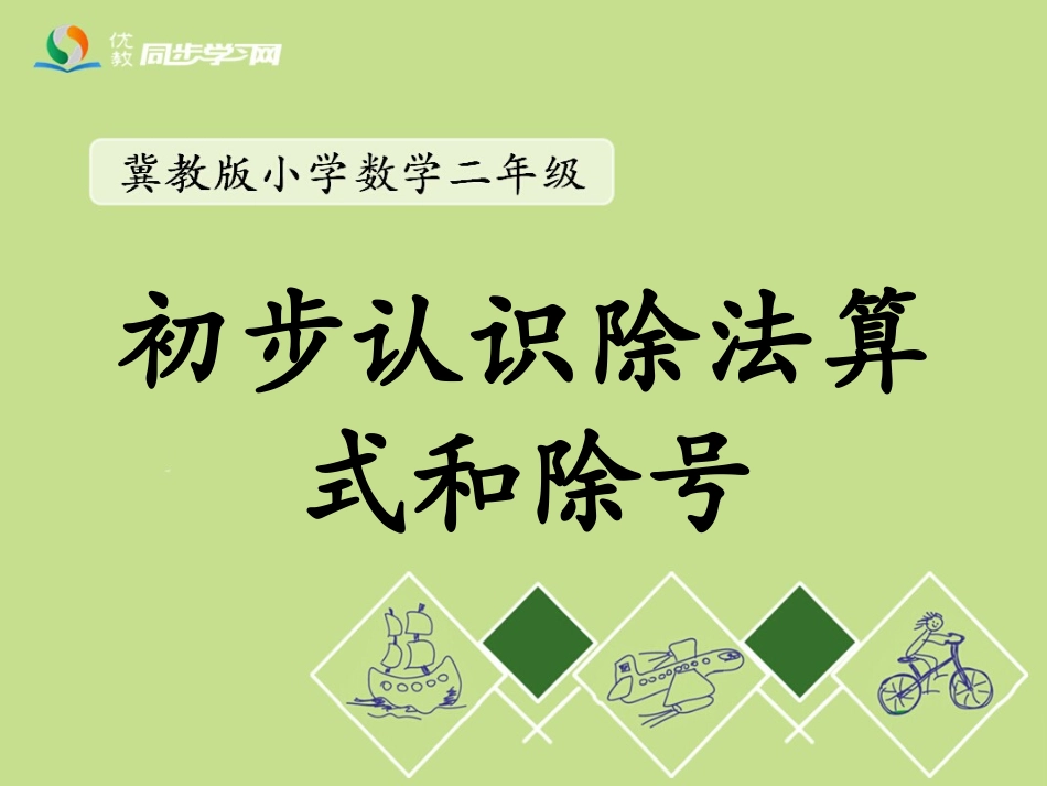《初步认识除法算式和除号》教学课件2_第1页