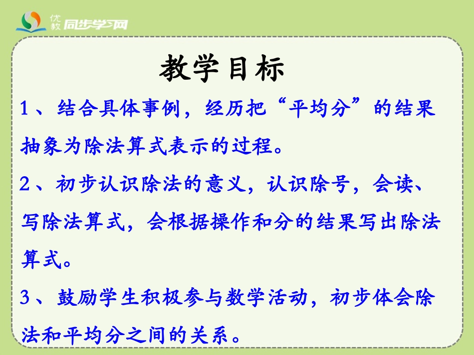 《初步认识除法算式和除号》教学课件2_第2页