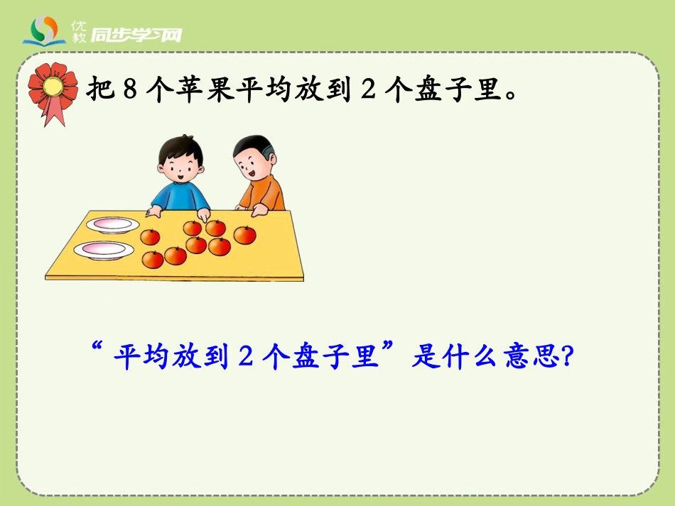 《初步认识除法算式和除号》教学课件2_第3页