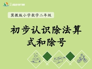 《初步认识除法算式和除号》教学课件2