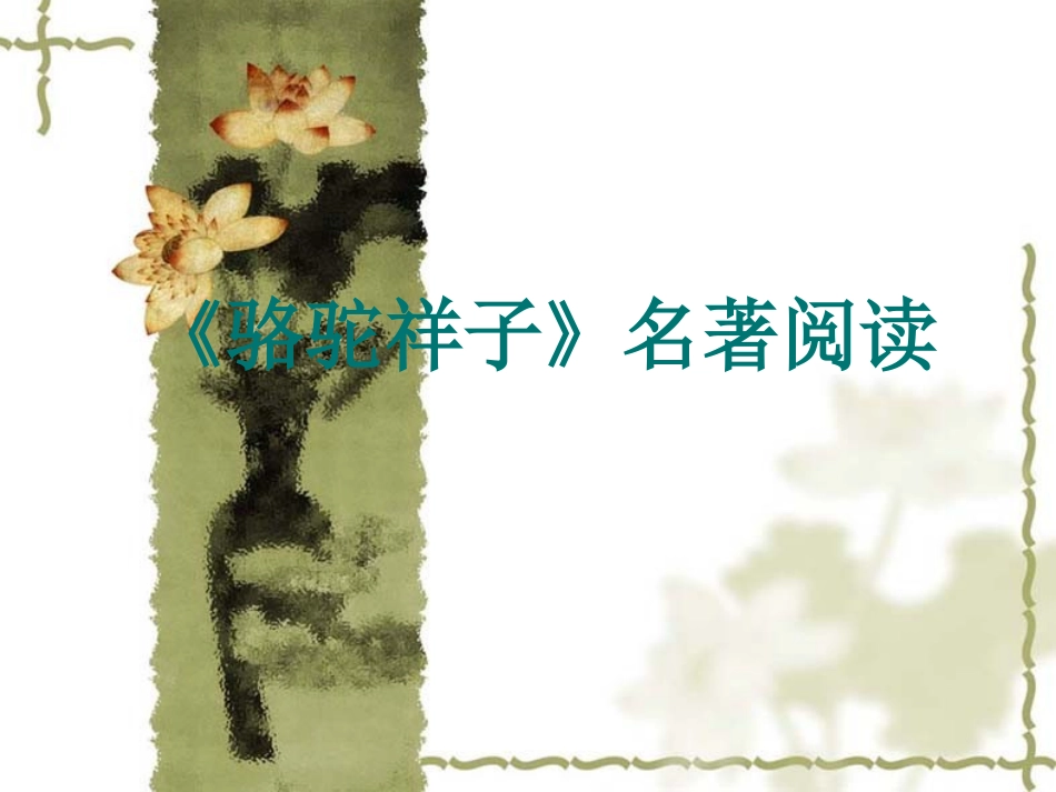 名著导读《骆驼祥子》_第1页