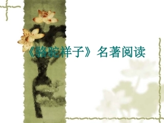 名著导读《骆驼祥子》