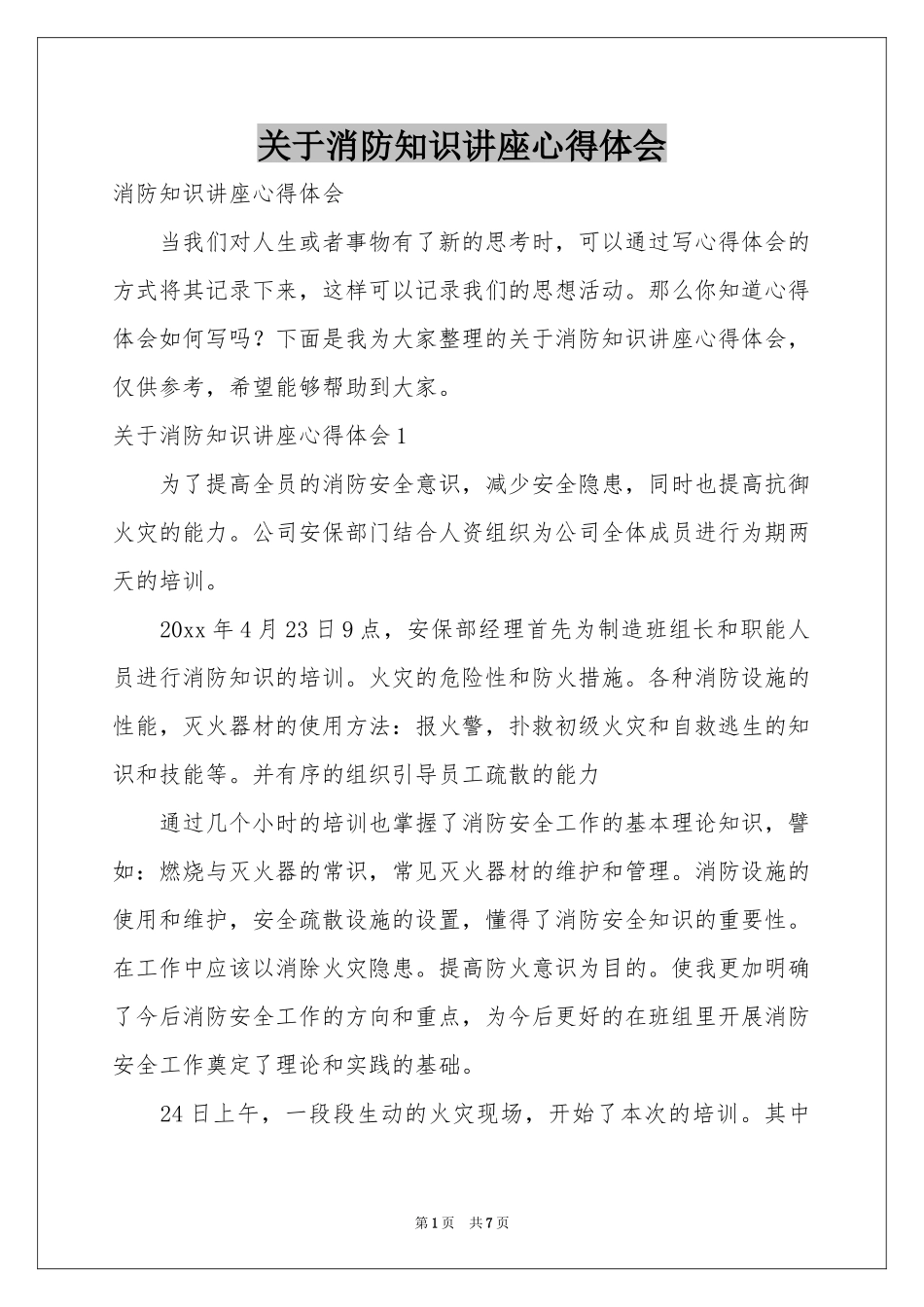 关于消防知识讲座体会心得_第1页