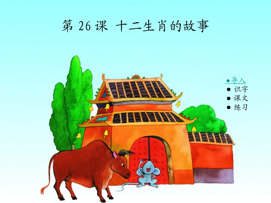 __十二生肖的故事_第1页