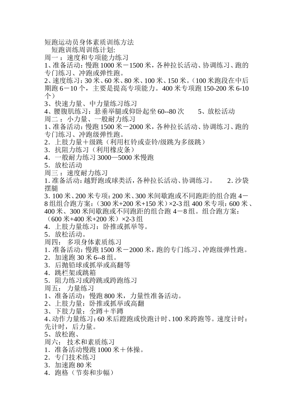 短跑运动员身体素质训练方法_第1页