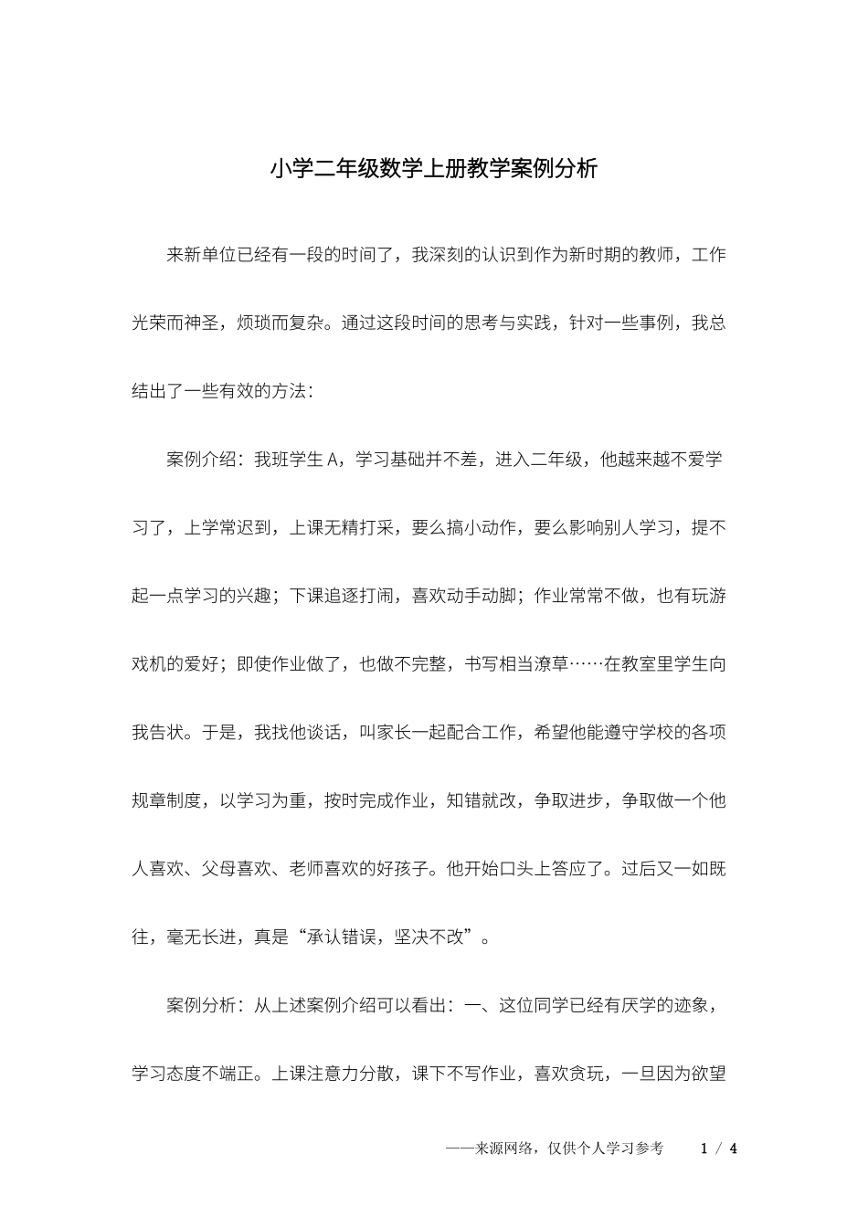 小学二年级数学上册教学案例分析_第1页