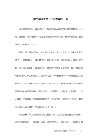 小学二年级数学上册教学案例分析