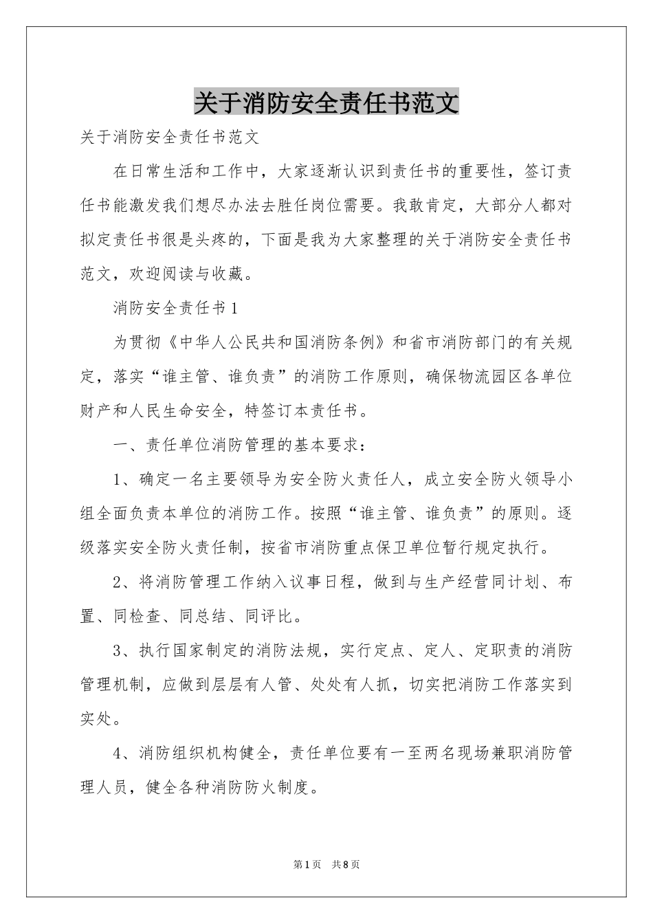 关于消防安全责任书范本_第1页