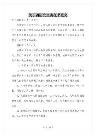 关于消防安全责任书范本