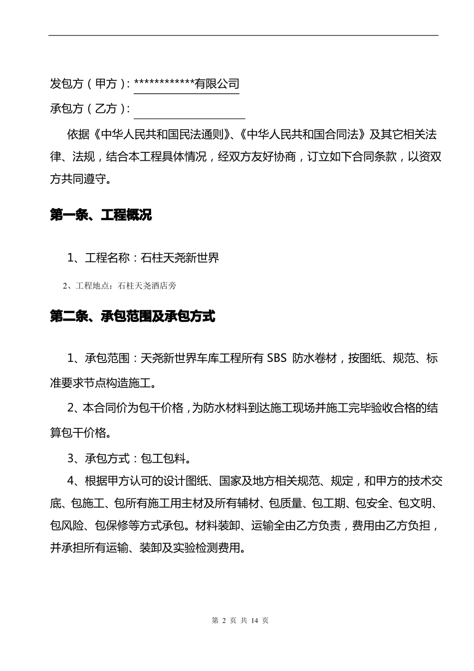 防水工程施工合同_第2页