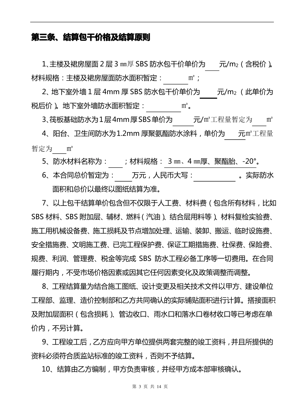 防水工程施工合同_第3页