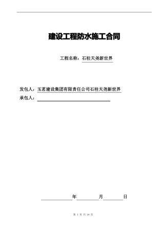 防水工程施工合同